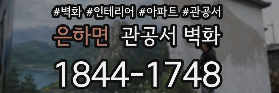 은하면 관공서 벽화
