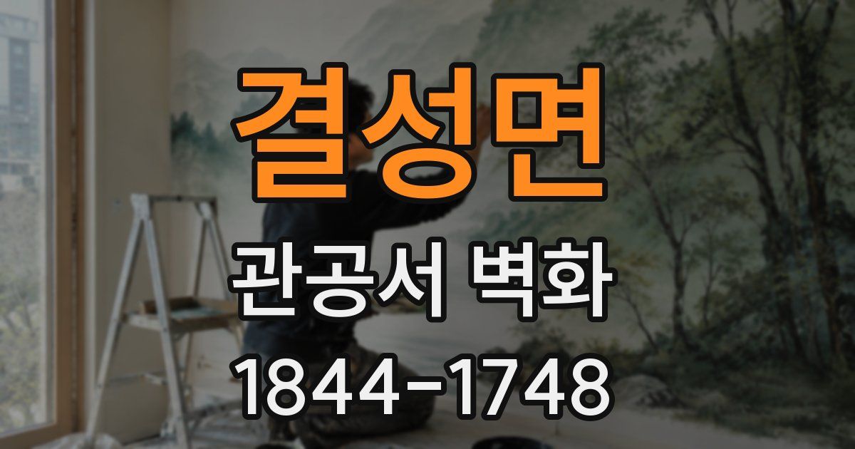 결성면 관공서 벽화