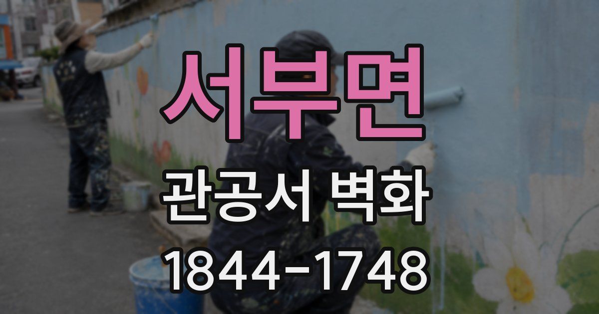 서부면 관공서 벽화