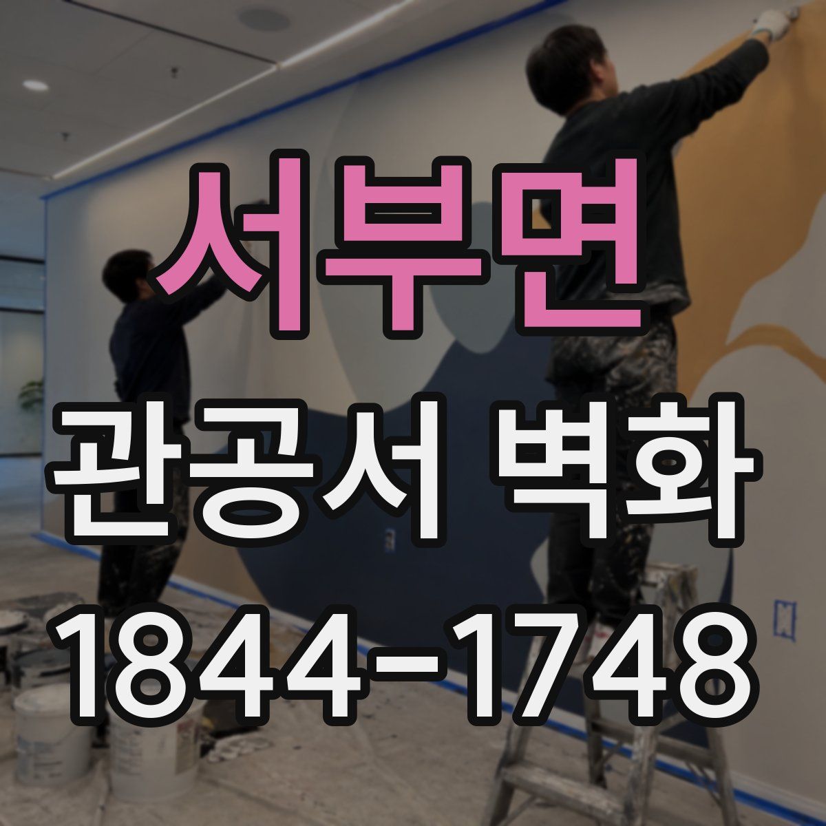 서부면 관공서 벽화