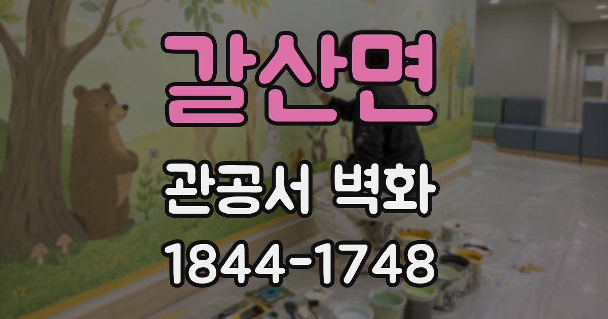 갈산면 관공서 벽화