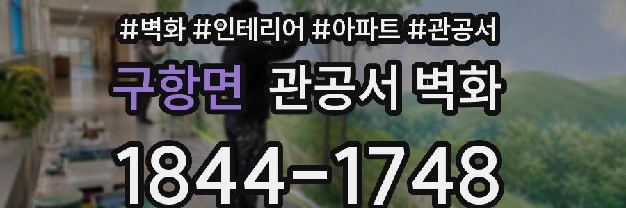 구항면 관공서 벽화