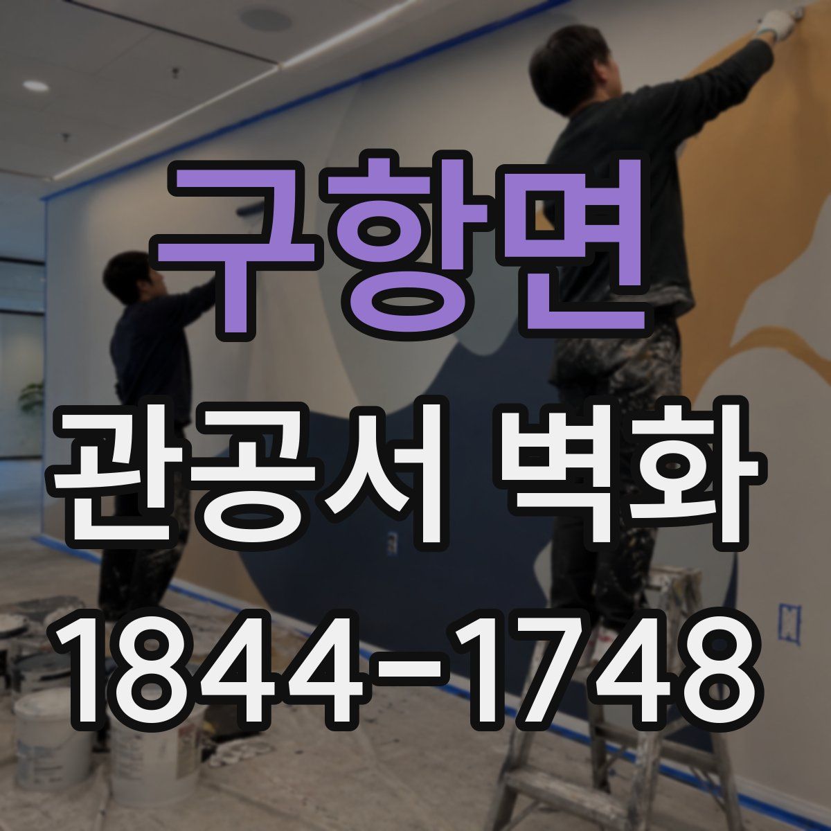 구항면 관공서 벽화