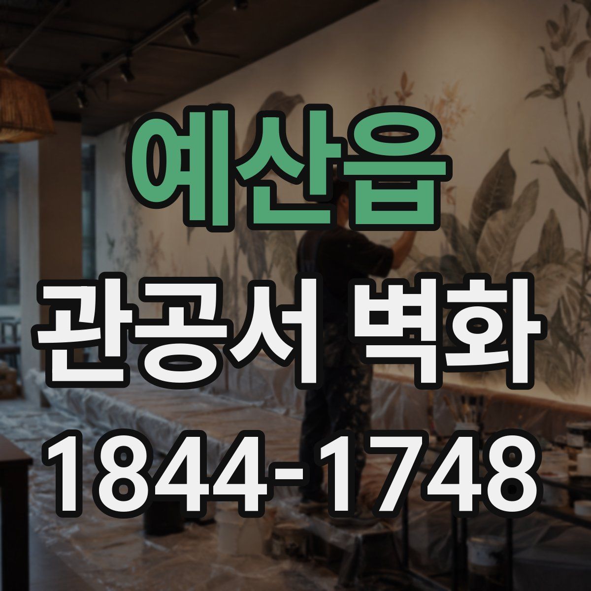 예산읍 관공서 벽화