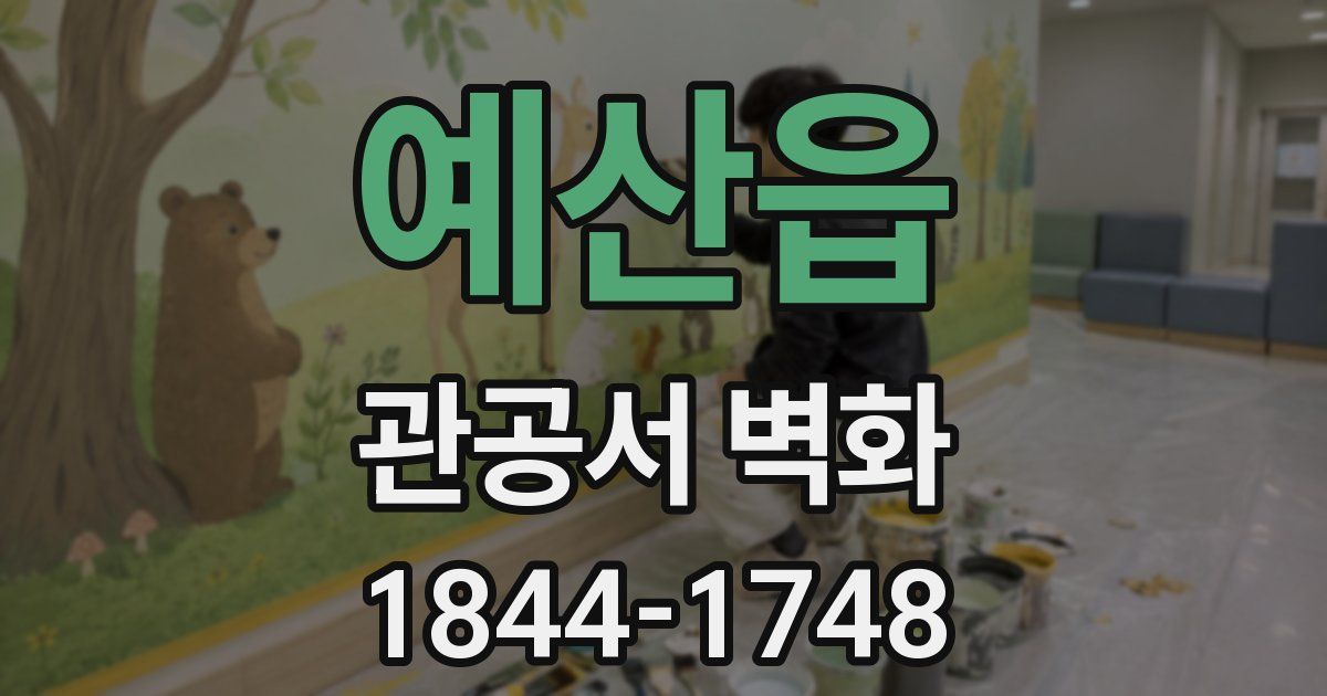 예산읍 관공서 벽화