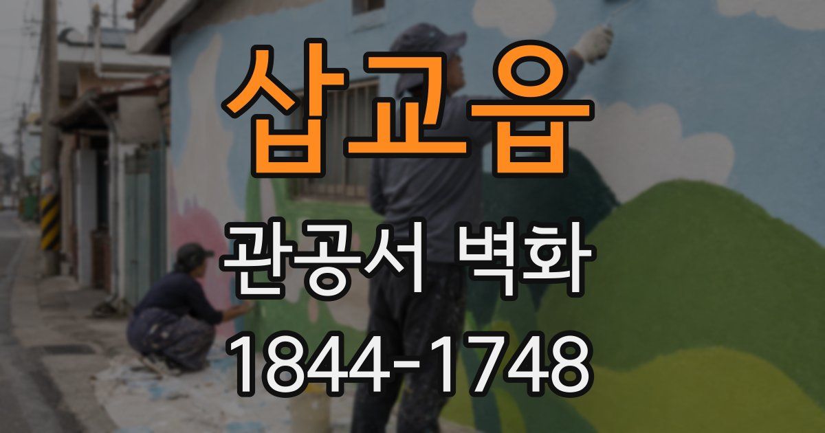 삽교읍 관공서 벽화