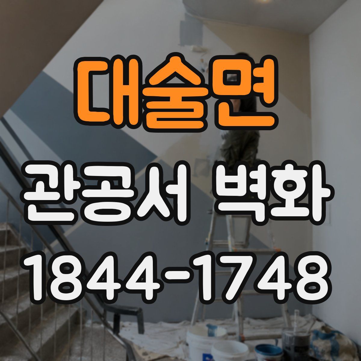 대술면 관공서 벽화