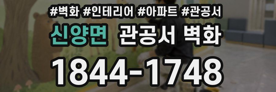신양면 관공서 벽화