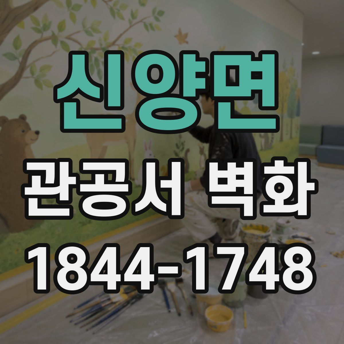 신양면 관공서 벽화