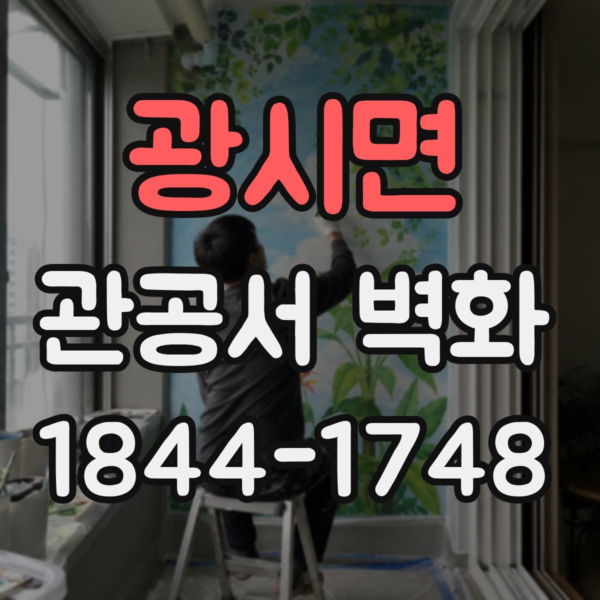 광시면 관공서 벽화
