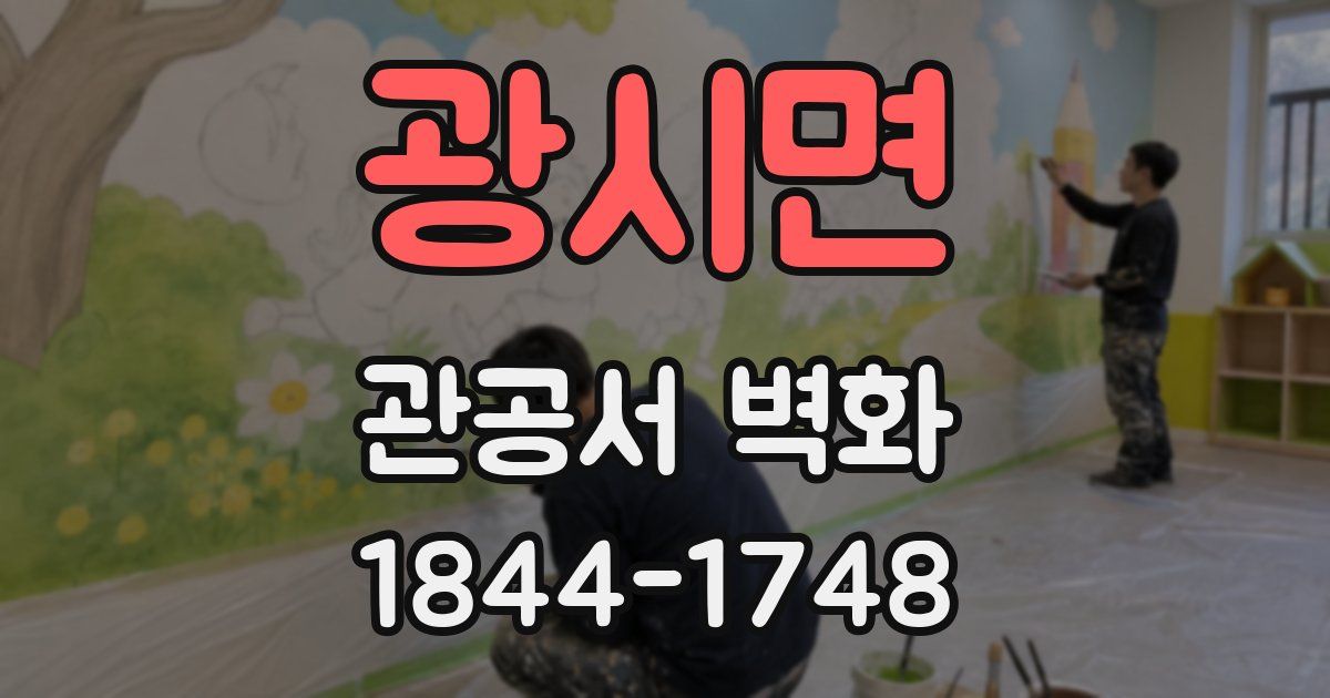 광시면 관공서 벽화