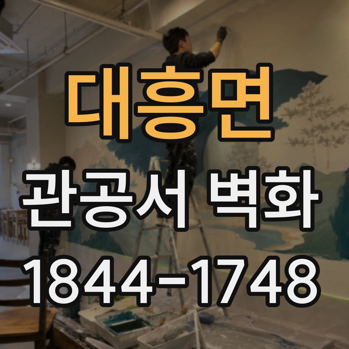 대흥면 관공서 벽화