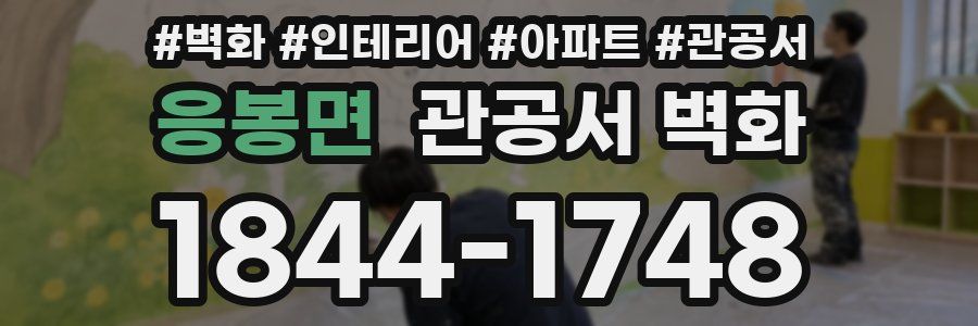 응봉면 관공서 벽화
