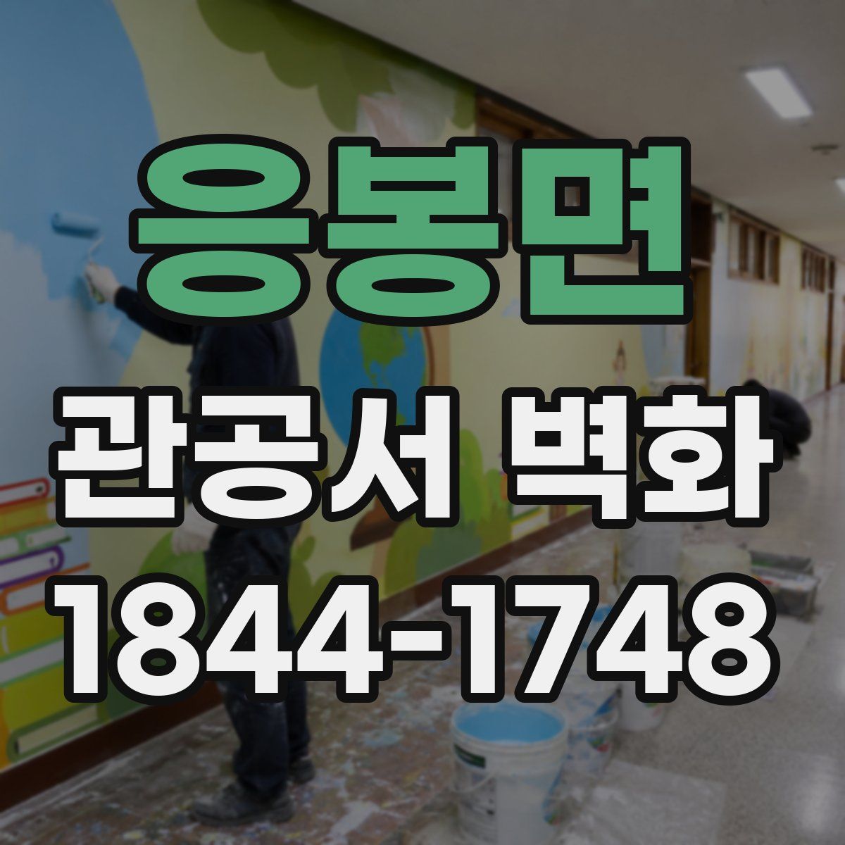 응봉면 관공서 벽화