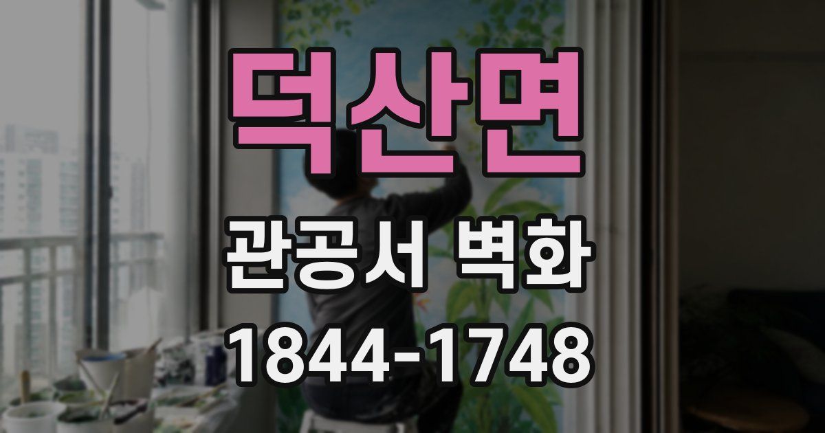 덕산면 관공서 벽화