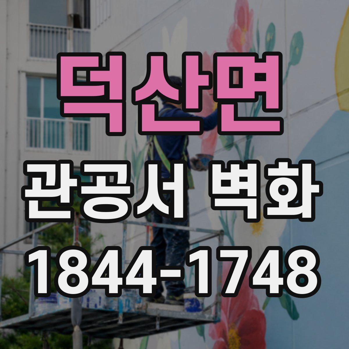 덕산면 관공서 벽화