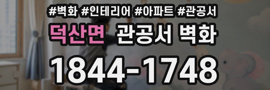 덕산면 관공서 벽화