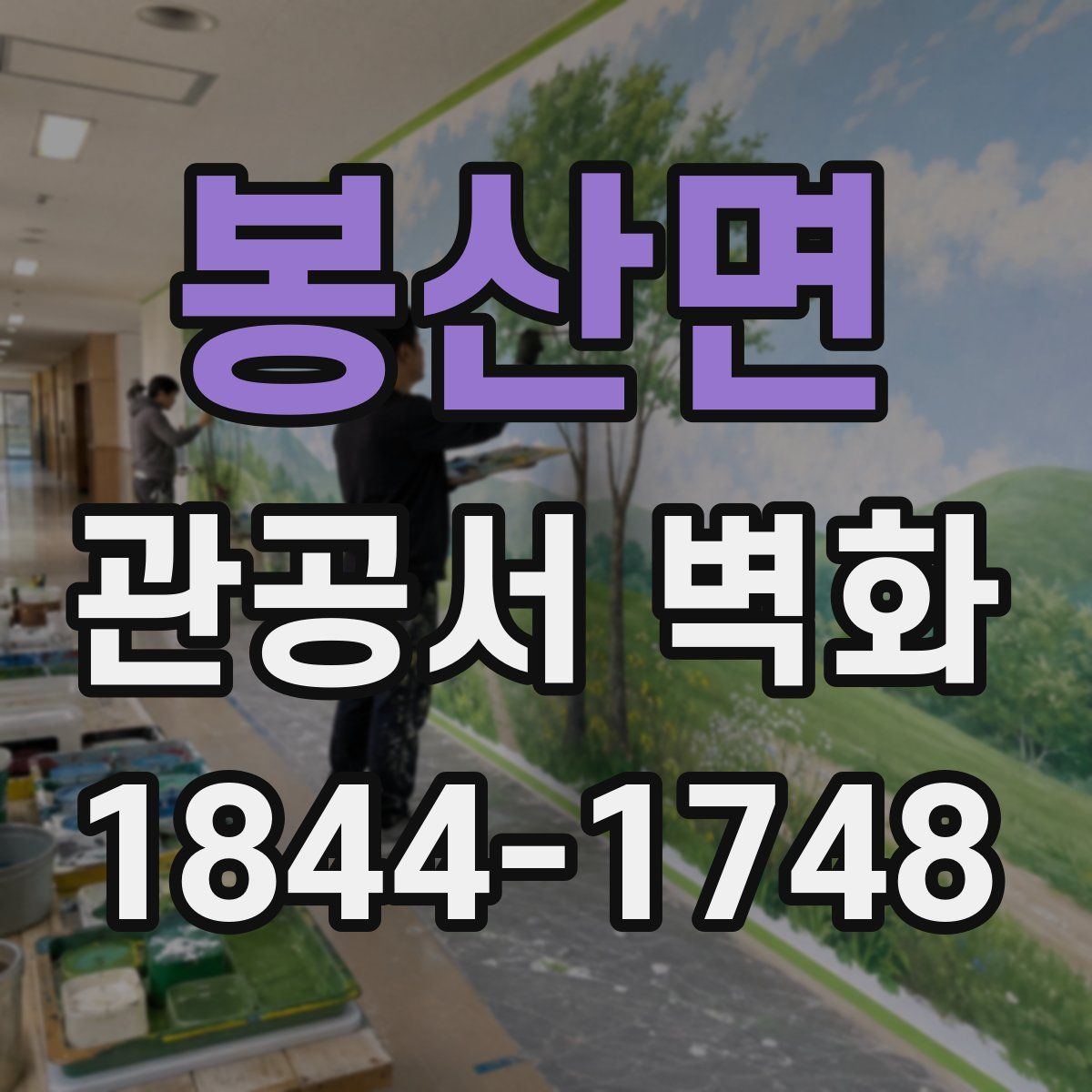 봉산면 관공서 벽화
