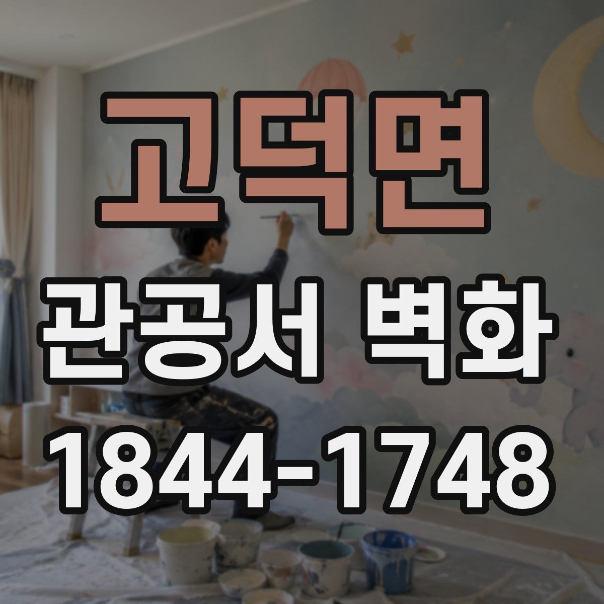 고덕면 관공서 벽화