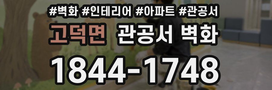 고덕면 관공서 벽화