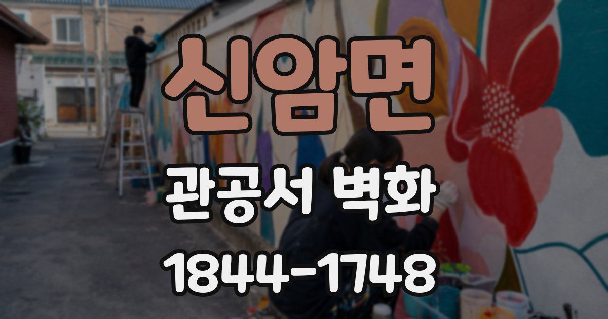 신암면 관공서 벽화