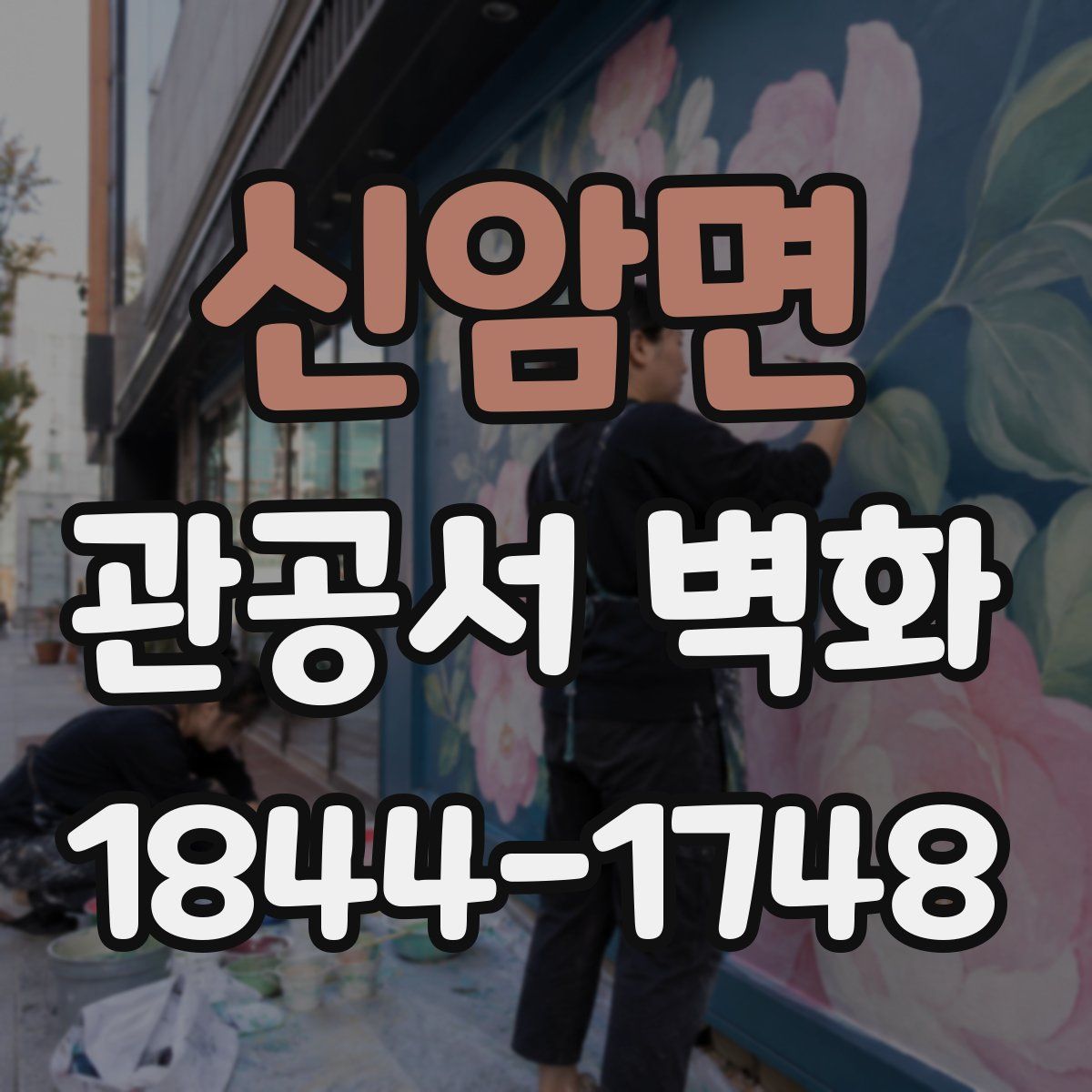 신암면 관공서 벽화