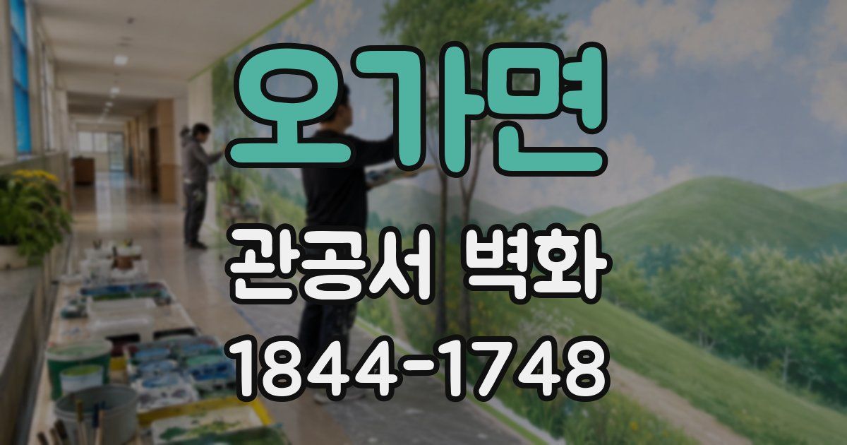 오가면 관공서 벽화