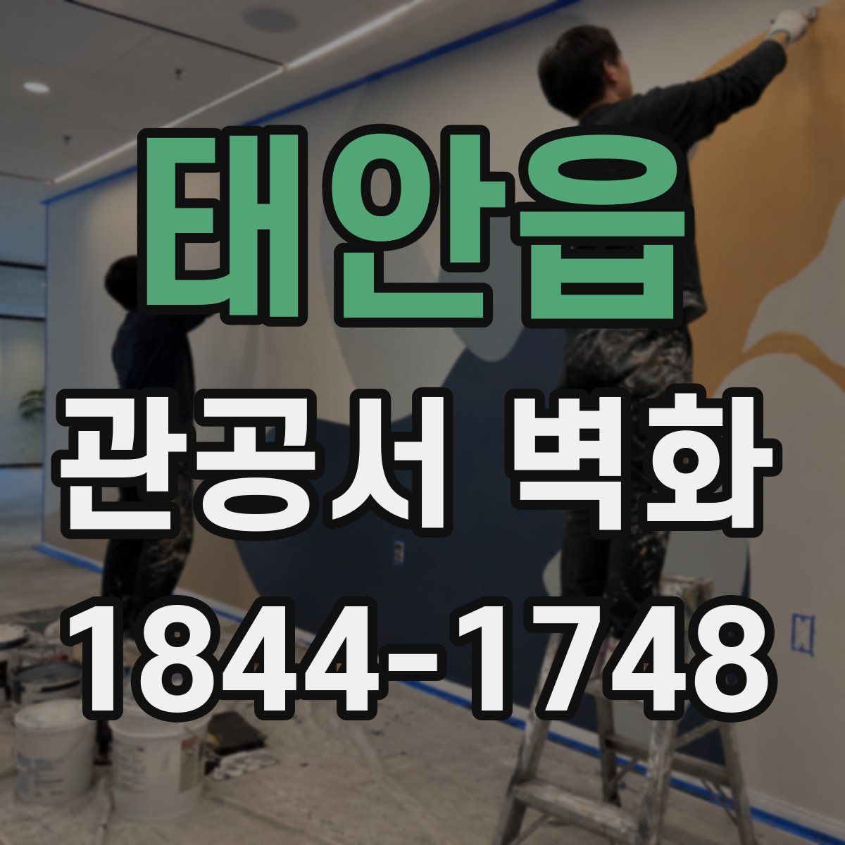 태안읍 관공서 벽화