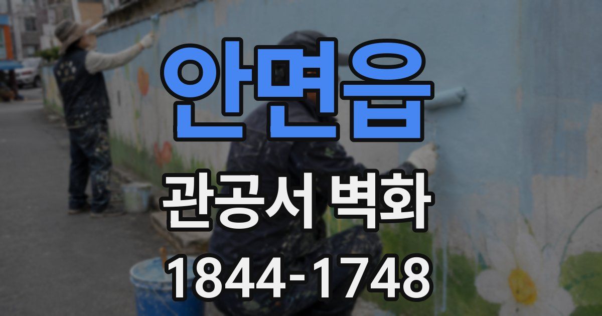 안면읍 관공서 벽화