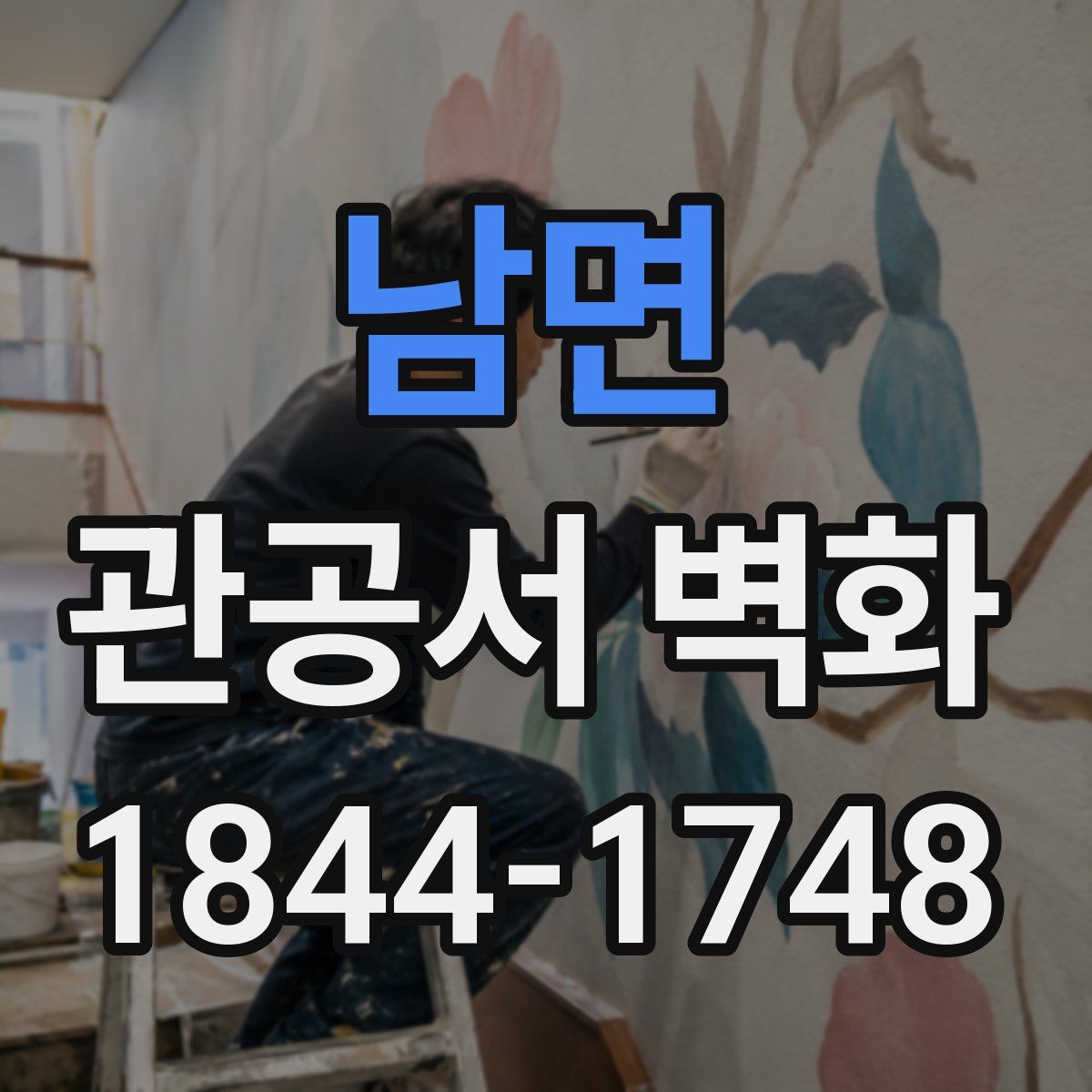 남면 관공서 벽화