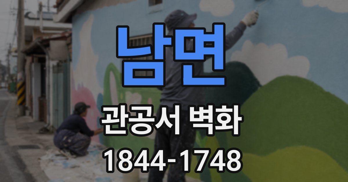 남면 관공서 벽화