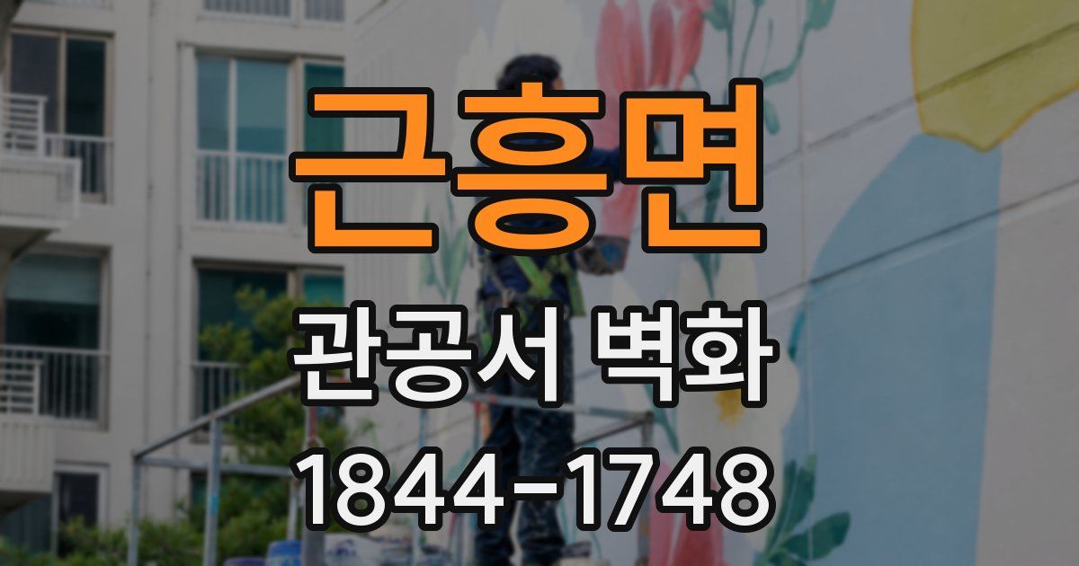 근흥면 관공서 벽화