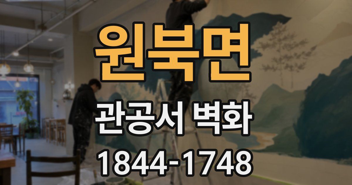 원북면 관공서 벽화