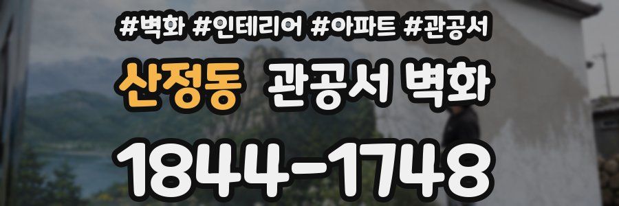 산정동 관공서 벽화