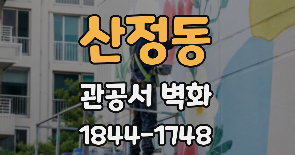 산정동 관공서 벽화