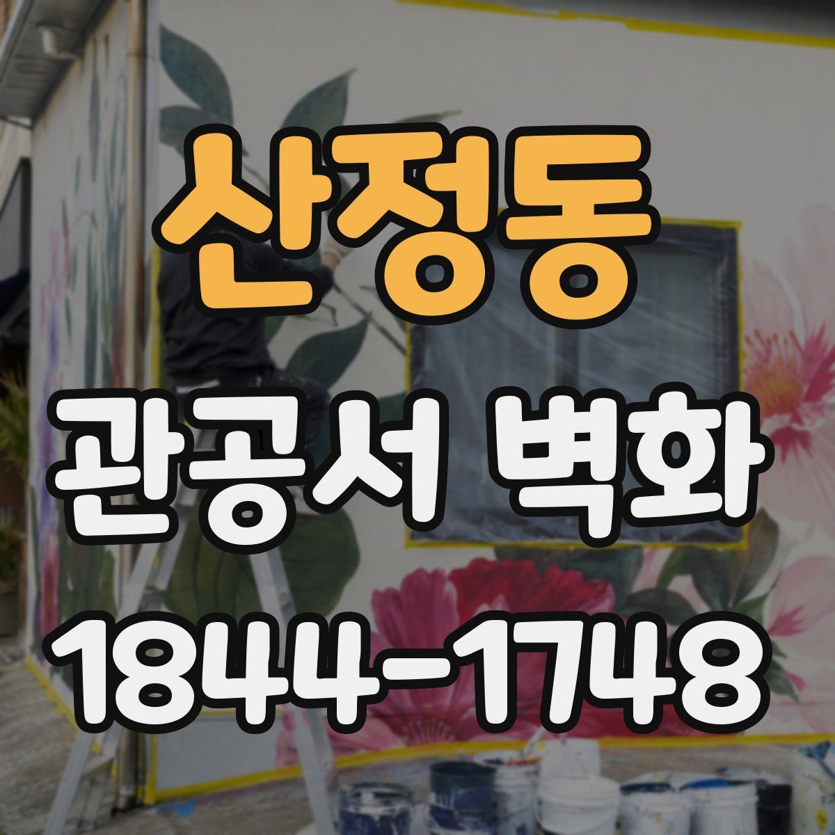 산정동 관공서 벽화