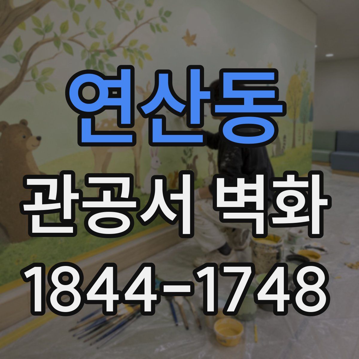 연산동 관공서 벽화