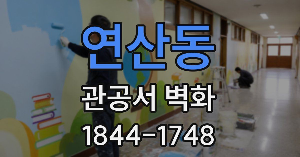 연산동 관공서 벽화