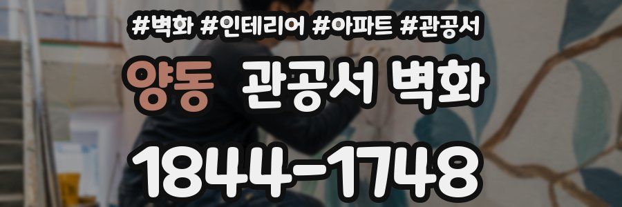 양동 관공서 벽화
