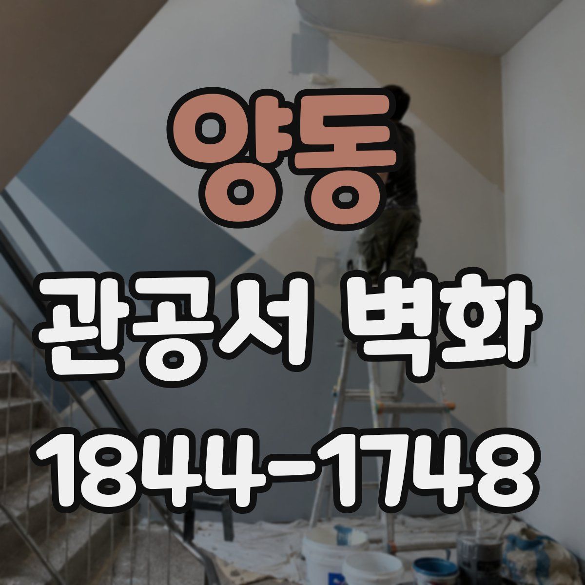 양동 관공서 벽화