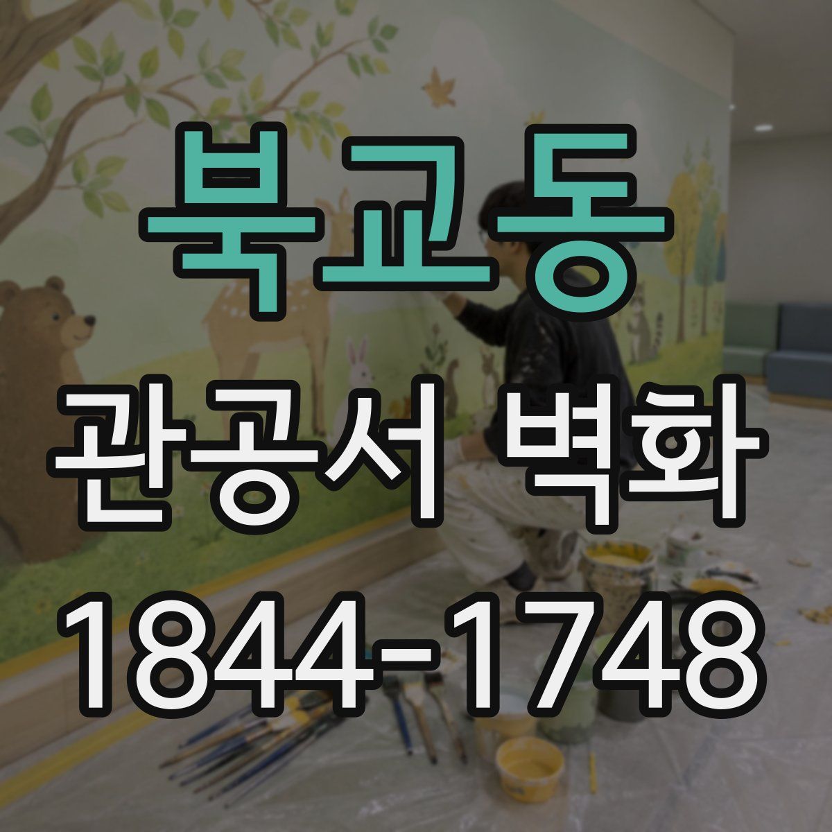 북교동 관공서 벽화