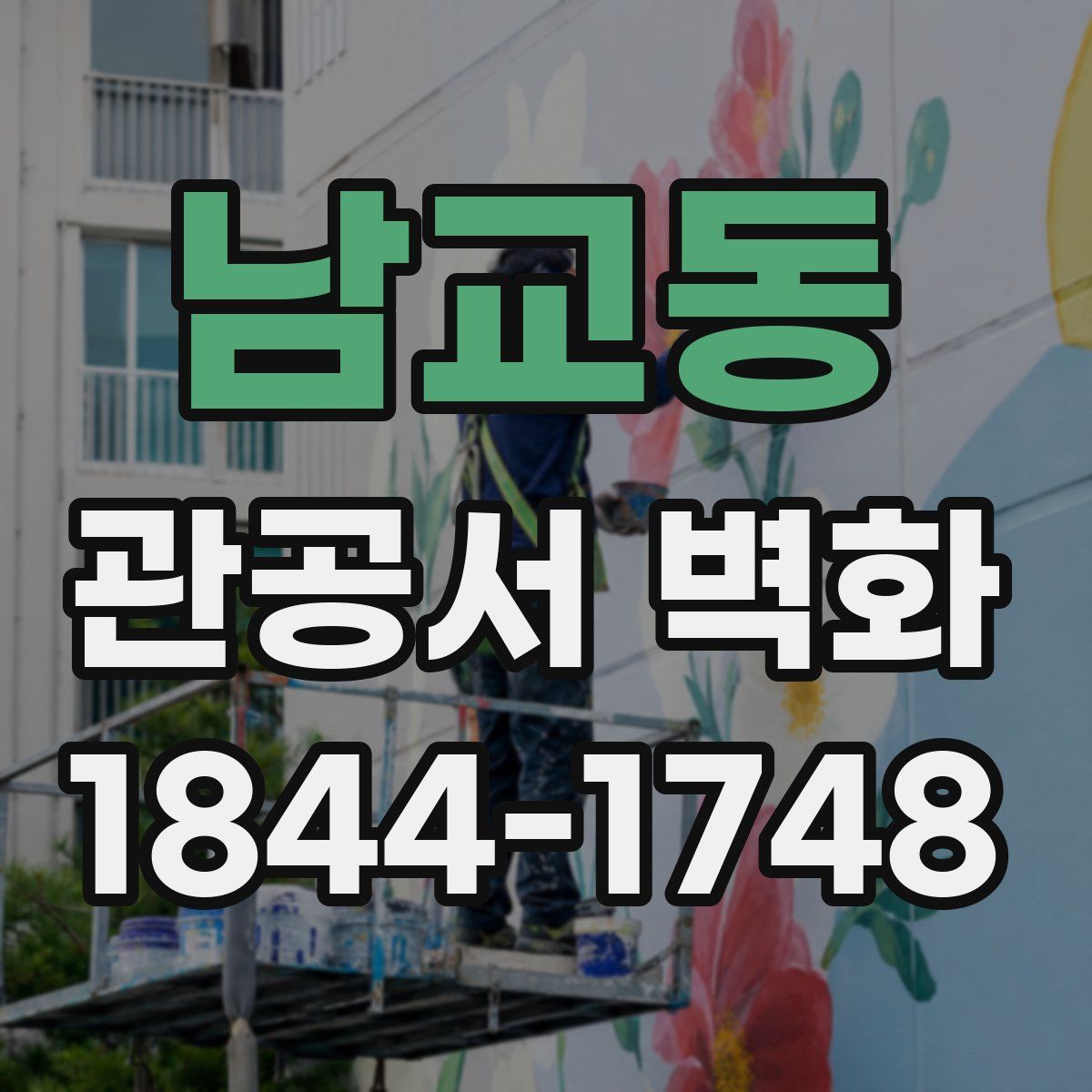 남교동 관공서 벽화