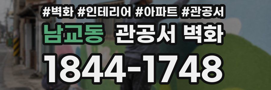 남교동 관공서 벽화