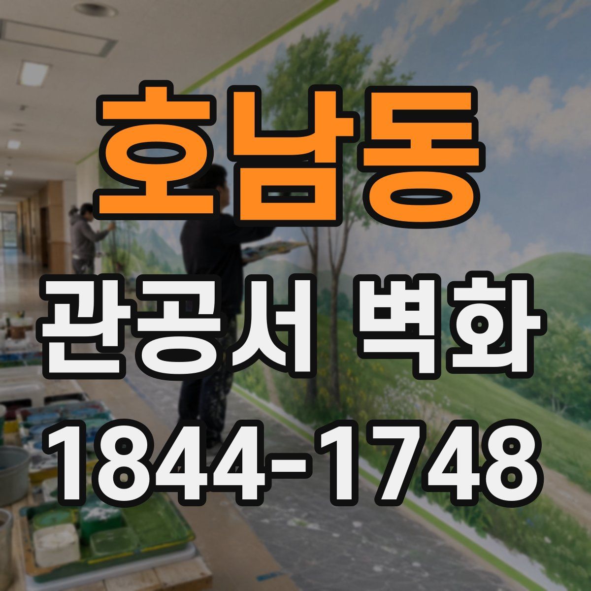 호남동 관공서 벽화