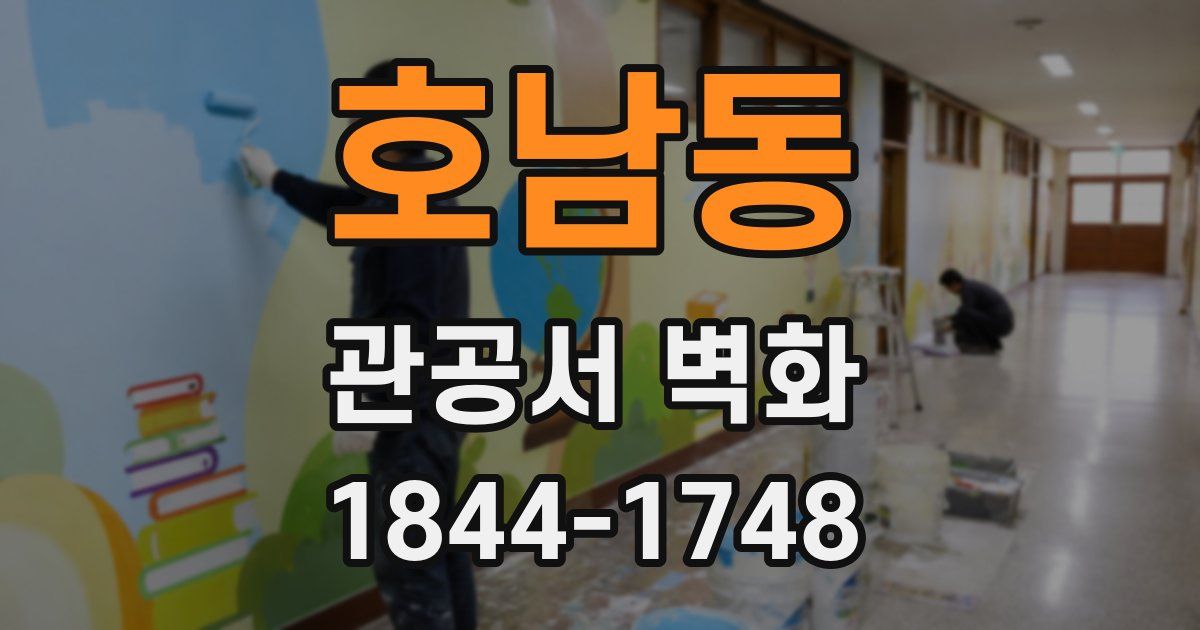 호남동 관공서 벽화