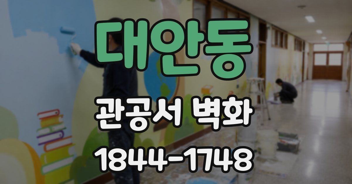 대안동 관공서 벽화