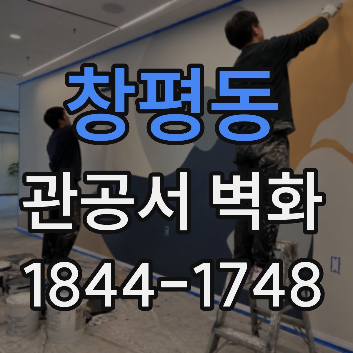 창평동 관공서 벽화