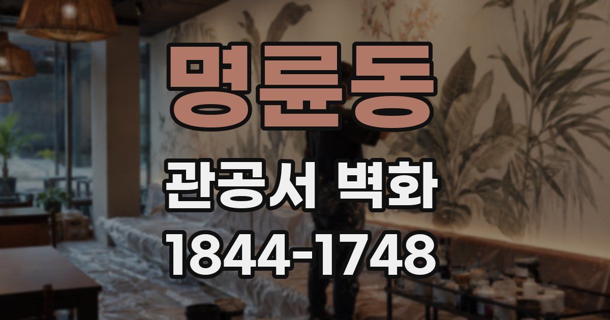 명륜동 관공서 벽화
