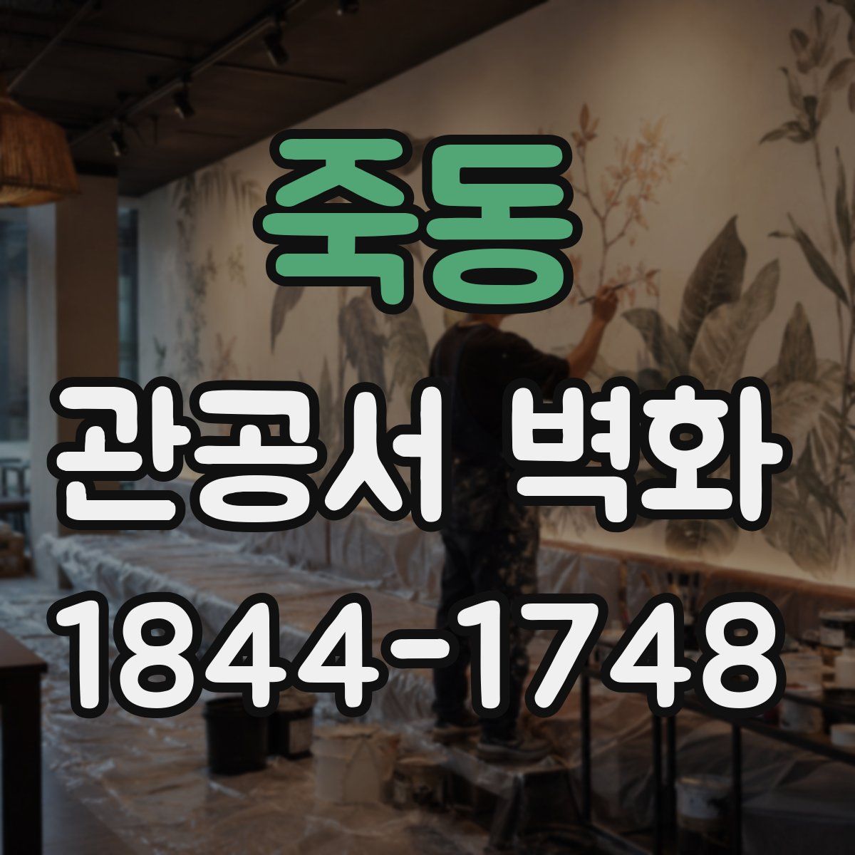 죽동 관공서 벽화