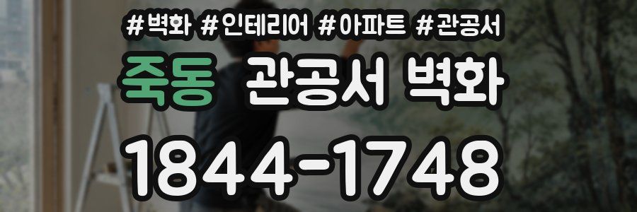 죽동 관공서 벽화